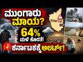 ಮುಂಗಾರು ಮಾಯವಾಗಿದೆಯಾ? ಕರ್ನಾಟಕದಲ್ಲಿ 21% ಮಳೆ ಕೊರತೆ | IMD ಶಾಕಿಂಗ್ ವರದಿ | Rain Alert | NCIB TIMES MEDIA