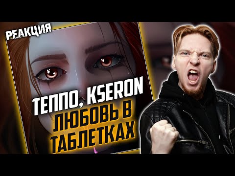 МАГИЯ I Нюберг слушает Теппо x KseroN - Любовь в таблетках