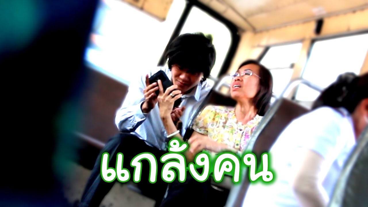 แกล้งคน ช่วยรับสายให้หน่อย