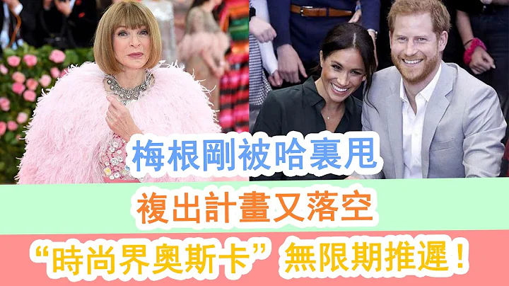 梅根剛被哈裏甩，複出計畫又落空？「時尚界奧斯卡」無限期推遲！ - 天天要聞
