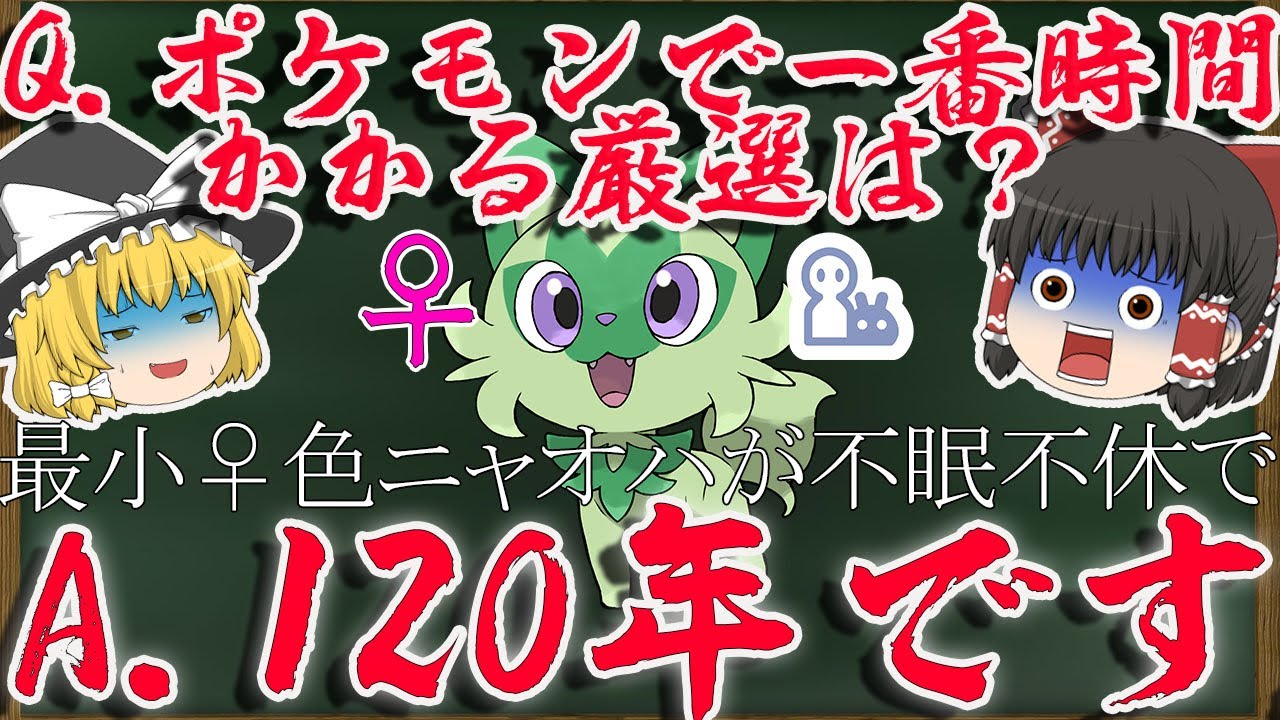 【ポケモンＳＶ】不眠不休２４時間厳選して120年で出る最小メス色違いニャオハとかいう最低確率でもないのにやべぇやつ【ゆっくり解説】