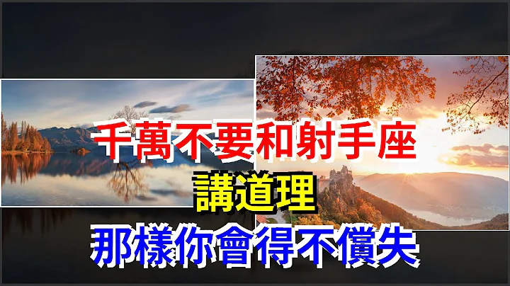 千万不要和射手座讲道理，那样你会得不偿失，[星座运势大全] - 天天要闻