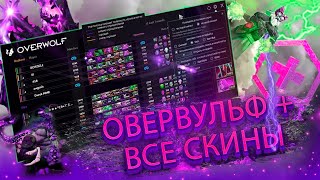 || ОВЕРВУЛЬФ + ВСЕ СКИНЫ ||