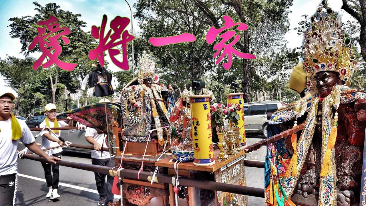 好久不見▪︎五甲老舘▪︎實力驚人▪︎南部少見陣頭出沒▪︎低調奢華大場面！☆高雄五甲▪︎愛將一家▪︎鄔府千歲遶境☆