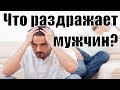 Что бесит мужчин в женщинах? Что отталкивает мужчин? Какие девушки БЕСЯТ всех мужчин? Сатья дас