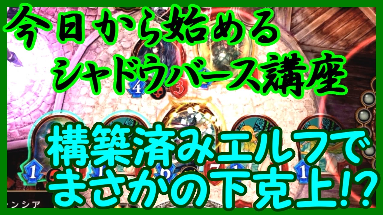 シャドウバース 13 初心者シャドバ講座 構築済みエルフでバトル まさかの下克上達成 Youtube