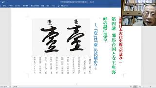 日本古代史復元の試み 第四講 邪馬台国と女王卑弥呼の謎に迫る前半