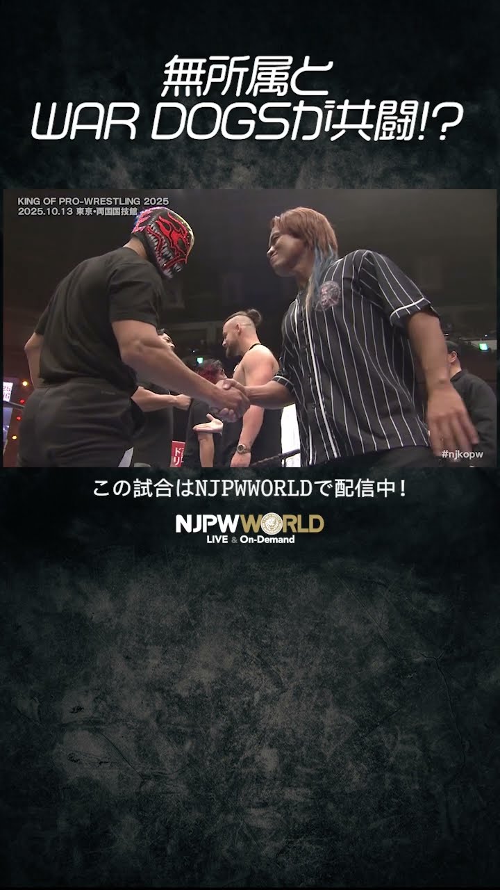 新日本プロレス『KING OF PRO-WRESTLING 2025』(10.13) 無所属とWAR