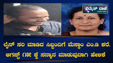 MESCOM||ವಿದ್ಯುತ್ ಲೈನ್ ಸರಿ ಮಾಡಿದ ಸಿಬ್ಬಂದಿಗೆ "ಮೆಸ್ಕಾಂ ಎಂ ಡಿ" ಕರೆ. ಆಗಸ್ಟ್ 15 ಕ್ಕೆ ಸನ್ಮಾನ..||