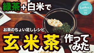 【TTの楽しみ方】お茶の2煎目以降のちょい足しレシピ  ｜ #IeTimeOEN 家タイム応援プロジェクト ｜ 玄米茶｜伊藤園