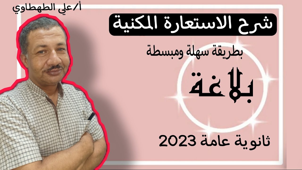 بلاغة -شرح الاستعارة المكنية -بطريقة سهلة