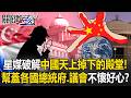 中國經濟問題