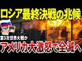 【ゆっくり解説】ロシア、最終決戦の予兆！！アメリカが遂に本気の参戦か！？