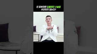 딥플레인 안면거상, 내 피부엔 맞을까?
