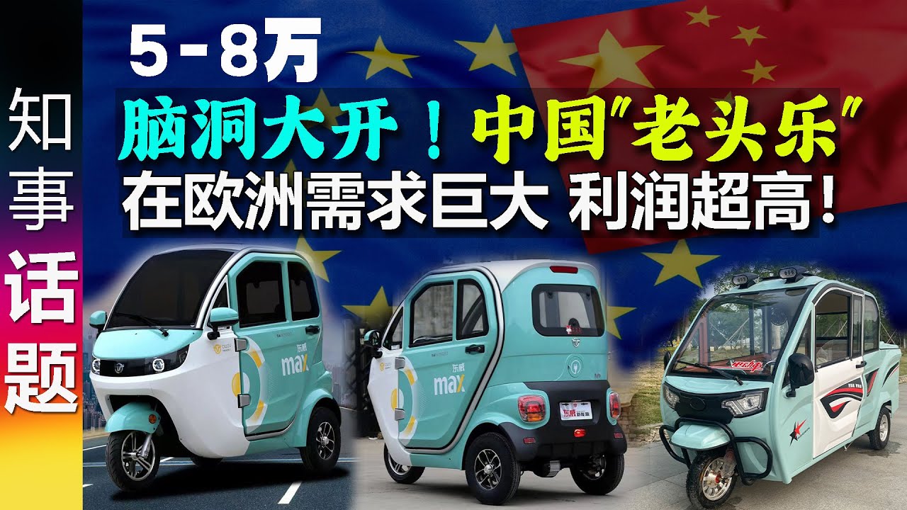 脑洞大开！中国"老头乐"在欧洲需求巨大 利润超高！中国三蹦子 三轮&四轮 电动车