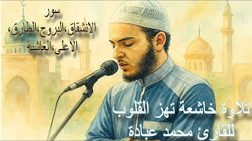 سورالانشقاق والبروج والطارق والاعلى والغاشية | تلاوة خاشعة تهز القلوب| للقارئ محمدعبادة