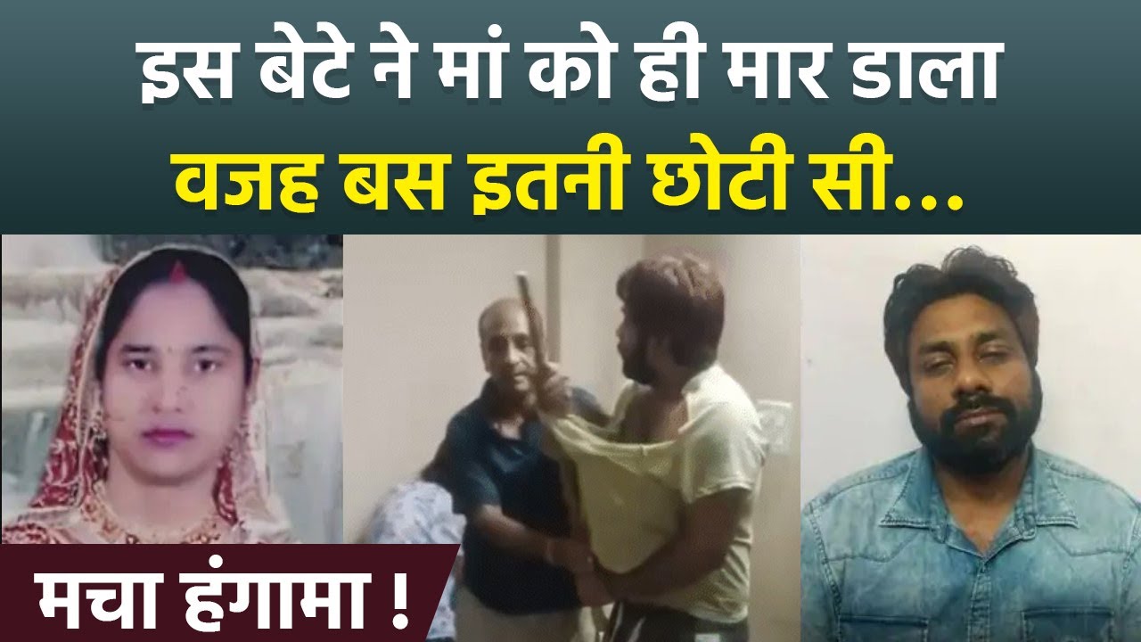 Jaipur Mother Son WiFi Fight: चिल्लाती रही बुजुर्ग मां, फिर भी नहीं माना बेटा, पीट-पीटकर ले ली जान