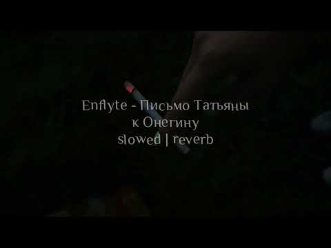 Enflyte -Письмо Татьяны к Онегину | slowed / reverb 💬