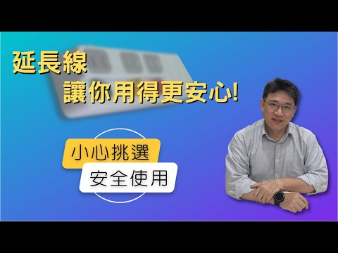 【延長線四部曲之1】如何選對延長線和安全的使用|延長線6個重點讓你用的安心|如何選擇延長線
