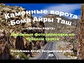 Каменные ворота Бома Айры Таш.Чуйский тракт,  Онгудайский район, Республика Алтай