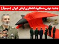 ارتش ایران جدید ترین سلاح پرسه زن خودش رو معرفی کرد پهپادی که رهبری میکند 