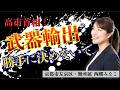 高市さん！武器輸出、勝手に決めないで！