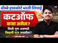 Bombay High Court Peon Cut Off | Bombay High Court Cut Off कसा असेल? By Ankush Sir
