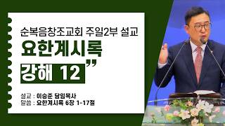 요한계시록 강해 12