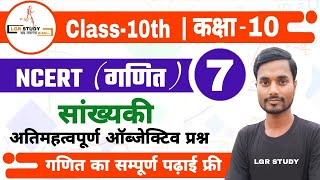 class 10 math chapter 14 | सांख्यकी | VVI Objective Question 2022