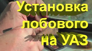 Трудности установки лобового стекла на УАЗ Буханку