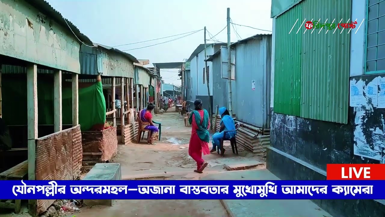 যৌ'ন';পল্লীর অন্দরমহল—অজানা বাস্তবতার মুখোমুখি আমাদের ক্যামেরা   Faridpur Post   C&B Ghat Faridpur