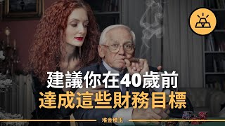 你為「中年危機」做好準備了嗎？40歲之前必須完成的9個個人財務目標