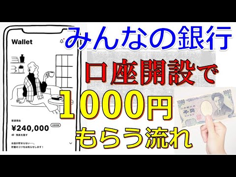 みんなの銀行の口座開設で1000円もらえる！招待コードの入力方法と開設手順を実演