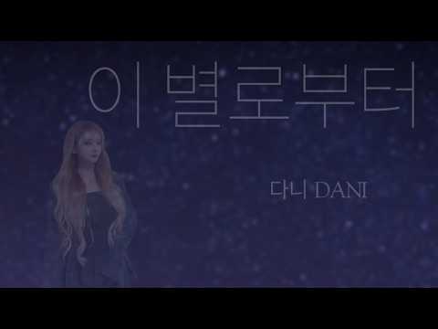 다니 (DANI) - 이 별로부터 (Unknown Planet) (아이유) (IU) Cover.