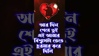 dialogue | bangla shayari | shayari | sandhu | bhalobasa shayari#shorts#sad#youtubeshorts#motivation
