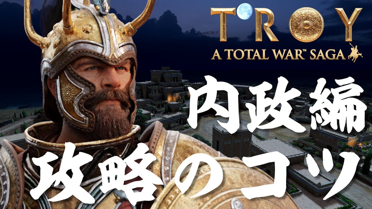 Total War Saga Troy 攻略のコツ 内政編 トータルウォー サーガ トロイ Youtube Total War Saga Troy 攻略のコツ 内政編 トータルウォー サーガ トロイ Youtube
