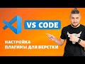 VS code, настройка внешнего вида, рабочие плагины для верстки