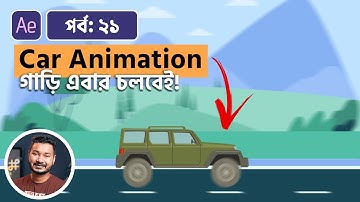 How to Animate Car (Endless Car Animation)  | Adobe After Effects Bangla Tutorial | EP 21