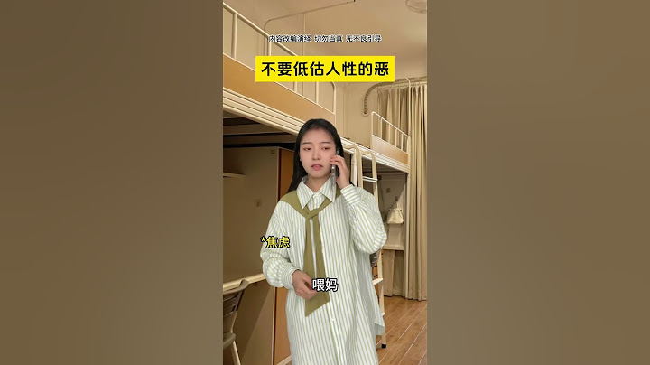 不要低估人性的恶！财不外漏！不要小瞧他人的嫉妒心！ #大学生#内容过于真实#万万没想到#财不外露#一人分饰多角