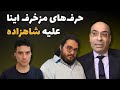 حمله مهدی خلجی و آرش عزیزی به شاهزاده رضا پهلوی 
