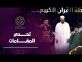 وكأن عبد الباسط حي بيننا تحدي الإبن ووالده في حضرة كتاب الله 