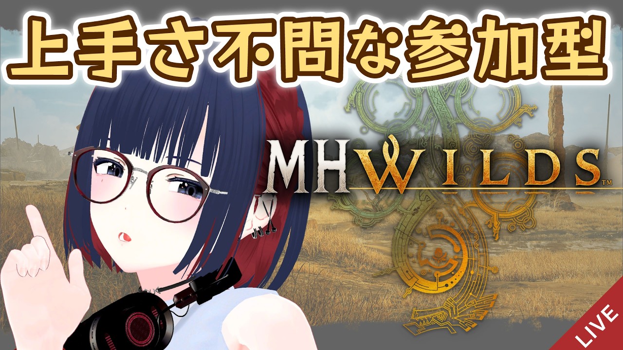 【MHWilds】見るだけでも参加でもOK!ソロ練習とゆる調査クエ交互にやるよ!【参加型モンハン】