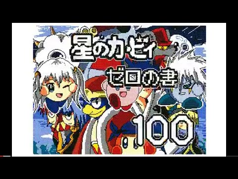 【うごメモ】真･最終決戦,星のカービィ　ゼロの書第100話