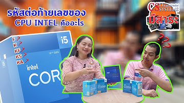 C.S.IT มีสาระ ไขข้อสงสัยรหัสต่อท้ายเลขของ CPU:INTEL คืออะไรมาดูกัน