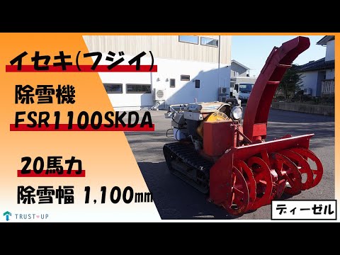イセキ フジイ 現状販売 中古 除雪機 FSR1100 SKDA 20馬力 除雪幅1100