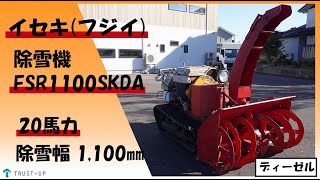 岐阜、粘りと燃費のディーゼル！セル始動OK ！イセキの中古除雪機、 岐阜、粘りと燃費のディーゼル！セル始動OK ！イセキの中古除雪機、