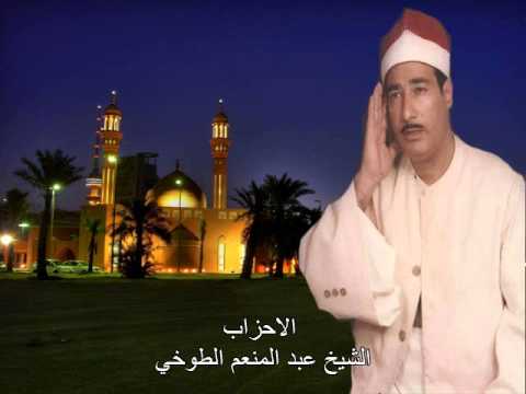 الاحزاب لقد كان لكم الشيخ عبد المنعم الطوخي