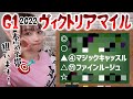 【ヴィクトリアマイル 2022】さくまみおのまったり穴予想【競馬】