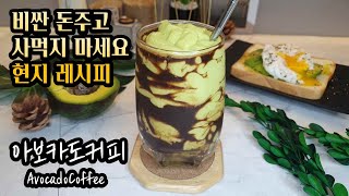 아보카도커피 만들기 초간단레시피 동남아식커피 | AvocadoCoffee recipe