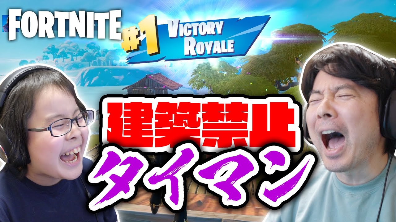 フォートナイト 建築できないって辛い 笑 建築禁止タイマン Youtube フォートナイト 建築できないって辛い 笑 建築禁止タイマン Youtube